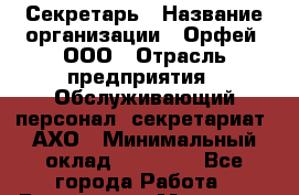 Секретарь › Название организации ­ Орфей, ООО › Отрасль предприятия ­ Обслуживающий персонал, секретариат, АХО › Минимальный оклад ­ 17 000 - Все города Работа » Вакансии   . Мордовия респ.